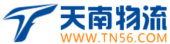 東莞物流公司